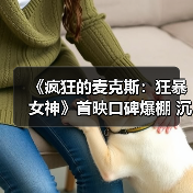 《疯狂的麦克斯:狂暴女神》首映口碑爆棚 沉浸式废土美学引热议(图2) 《疯狂的麦克斯:狂暴女神》首映口碑爆棚 沉浸式废土美学引热议(图2)