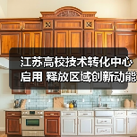 江苏高校技术转化中心启用 释放区域创新动能（图3）