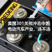 美国301关税冲击中国电动汽车产业，违不违WTO规则？