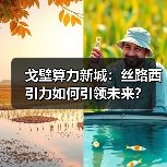 戈壁算力新城：丝路西引力如何引领未来？（图3）