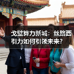 戈壁算力新城：丝路西引力如何引领未来？（图4）