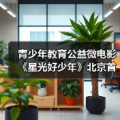 青少年教育公益微电影《星光好少年》北京首映,传递正能量(图4) 青少年教育公益微电影《星光好少年》北京首映,传递正能量(图4)
