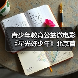 青少年教育公益微电影《星光好少年》北京首映,传递正能量(图3) 青少年教育公益微电影《星光好少年》北京首映,传递正能量(图3)