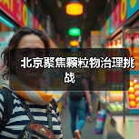 北京聚焦颗粒物治理挑战（图2）