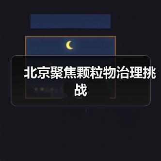 北京聚焦颗粒物治理挑战（图3）
