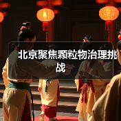 北京聚焦颗粒物治理挑战（图4）