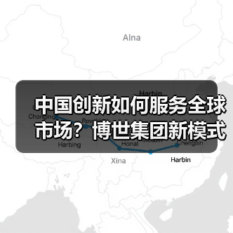 中国创新如何服务全球市场？博世集团新模式加速形成（图2）