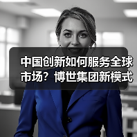 中国创新如何服务全球市场？博世集团新模式加速形成（图4）