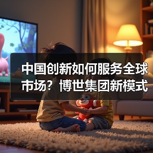 中国创新如何服务全球市场？博世集团新模式加速形成（图3）