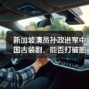 新加坡演员孙政进军中国古装剧，能否打破圈层壁垒？