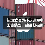 新加坡演员孙政进军中国古装剧，能否打破圈层壁垒？（图3）