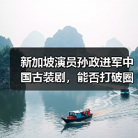 新加坡演员孙政进军中国古装剧，能否打破圈层壁垒？（图4）