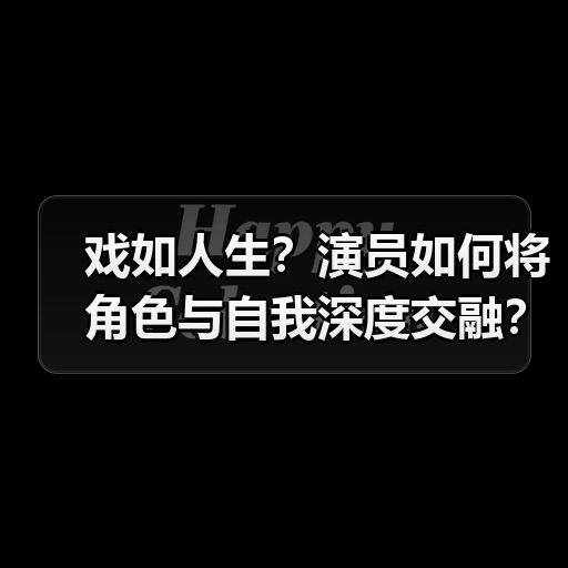 戏如人生?演员如何将角色与自我深度交融?(图2) 戏如人生?演员如何将角色与自我深度交融?(图2)