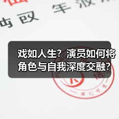 戏如人生?演员如何将角色与自我深度交融?(图1) 戏如人生?演员如何将角色与自我深度交融?(图1)