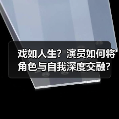 戏如人生?演员如何将角色与自我深度交融?(图4) 戏如人生?演员如何将角色与自我深度交融?(图4)