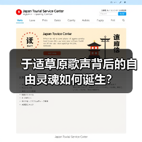 于适草原歌声背后的自由灵魂如何诞生?(图1) 于适草原歌声背后的自由灵魂如何诞生?(图1)