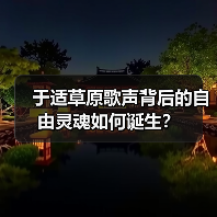 于适草原歌声背后的自由灵魂如何诞生?(图3) 于适草原歌声背后的自由灵魂如何诞生?(图3)