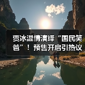 贾冰温情演绎“国民笑爸”！预售开启引热议（图3）