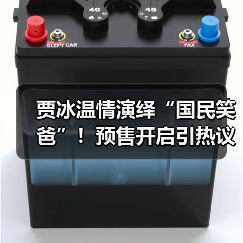 贾冰温情演绎“国民笑爸”！预售开启引热议（图4）