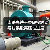 南珠高铁玉岑段接触网导线架设突破性进展（图2）