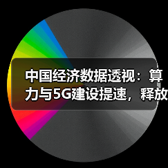 中国经济数据透视：算力与5G建设提速，释放哪些增长信号？（图2）