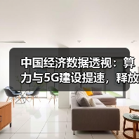 中国经济数据透视：算力与5G建设提速，释放哪些增长信号？