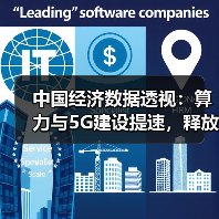 中国经济数据透视：算力与5G建设提速，释放哪些增长信号？（图4）
