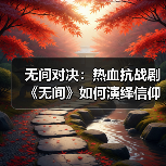 无间对决：热血抗战剧《无间》如何演绎信仰坚守？（图3）