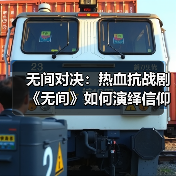 无间对决：热血抗战剧《无间》如何演绎信仰坚守？（图4）