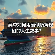 吴尊如何用爱倾听妈妈们的人生故事？