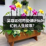 吴尊如何用爱倾听妈妈们的人生故事？（图3）