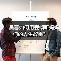 吴尊如何用爱倾听妈妈们的人生故事？（图4）