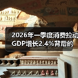 2026年一季度消费拉动GDP增长2.4%背后的三大动力