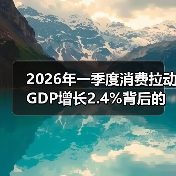 2026年一季度消费拉动GDP增长2.4%背后的三大动力（图3）