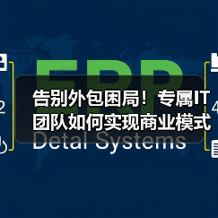 告别外包困局！专属IT团队如何实现商业模式代码？（图2）