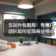 告别外包困局！专属IT团队如何实现商业模式代码？