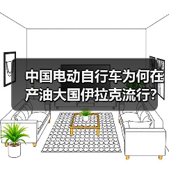 中国电动自行车为何在产油大国伊拉克流行？