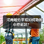 河南地势平坦如何助推中原崛起？