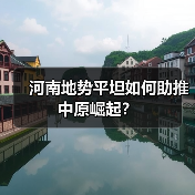 河南地势平坦如何助推中原崛起？（图3）