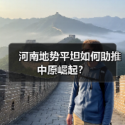 河南地势平坦如何助推中原崛起？（图4）