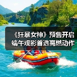 《狂暴女神》预售开启 端午观影首选高燃动作片