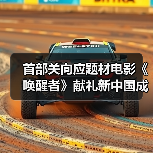 首部关向应题材电影《唤醒者》献礼新中国成立75周年 热血公映