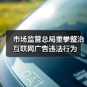 市场监管总局重拳整治互联网广告违法行为（图4）