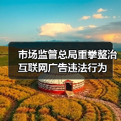 市场监管总局重拳整治互联网广告违法行为（图3）
