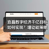 宜昌数字经济千亿目标如何实现？增动能策略深度解析（图3）