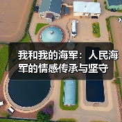我和我的海军：人民海军的情感传承与坚守（图2）