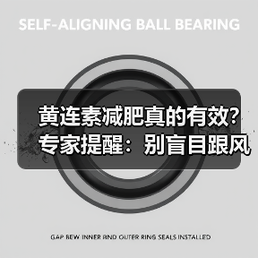 黄连素减肥真的有效？专家提醒：别盲目跟风！（图2）