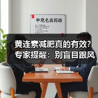 黄连素减肥真的有效？专家提醒：别盲目跟风！