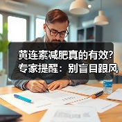 黄连素减肥真的有效？专家提醒：别盲目跟风！（图4）