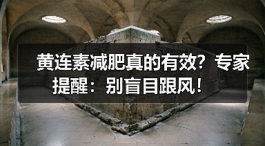 黄连素减肥真的有效？专家提醒：别盲目跟风！（图3）